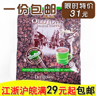  马来西亚进口 old town 旧街场速溶咖啡 3合1 榛果味白咖啡 港版