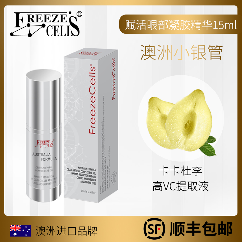 澳洲正品FreezeCells眼霜FC眼霜 淡化黑眼圈去眼袋淡化皺紋包郵在類目 美容護膚/美體/精油, 眼部護理(新), 眼霜中 - 來自Buy2taobao.com提供專業的淘寶代購服務