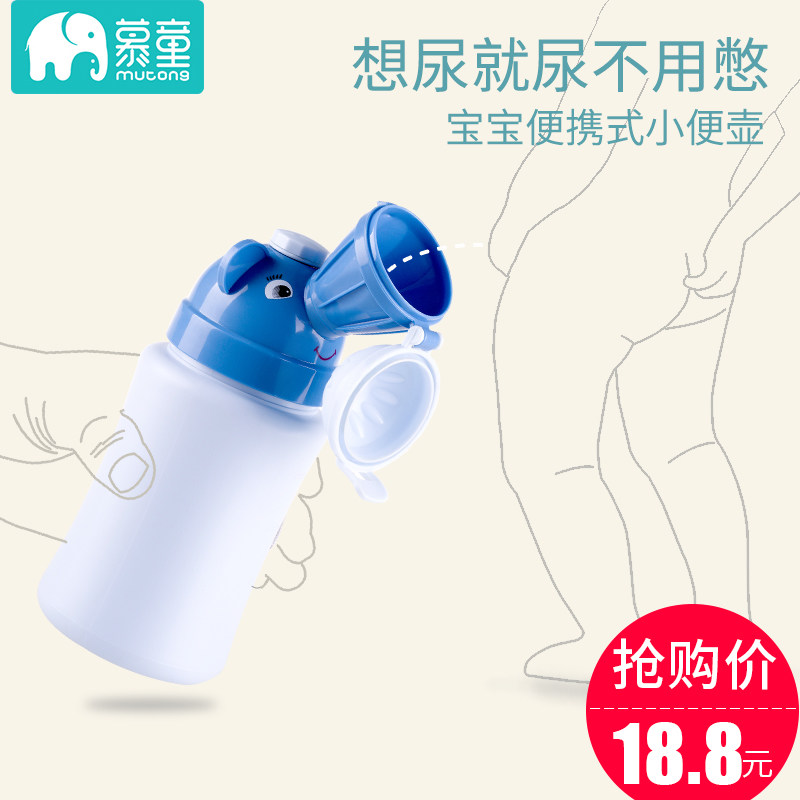 慕童儿童尿壶便携式男宝宝接尿器女宝宝小便器婴儿夜用小便斗防漏在类目 尿片/洗护/喂哺/推车床, 理发器/指甲钳/体温计等日常护理小用品, 儿童坐便凳中 - 来自Buy2taobao.com提供专业的淘宝代购服务