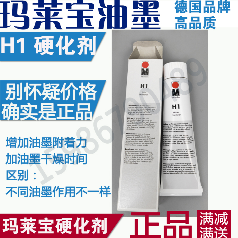 德國 MARABU 瑪萊寶油墨 H1硬化劑 馬萊寶金屬油墨 固化劑在類目 基礎建材, 油漆, 油漆輔料, 塗料添加劑中 - 來自Buy2taobao.com提供專業的淘寶代購服務