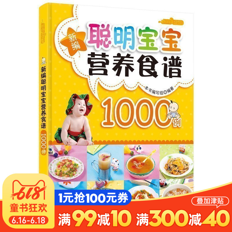 新编聪明宝宝营养食谱1000例 0-3岁宝宝食谱 宝宝辅食书 0-3-6岁婴幼儿营养食谱 婴儿辅食书籍母婴喂养婴儿在类目 书籍/杂志/报纸, 育儿书籍, 儿童营养健康中 - 来自Buy2taobao.com提供专业的淘宝代购服务