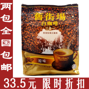  马版 马来西亚旧街场 白咖啡 3合1经典原味咖啡 2包全国包邮