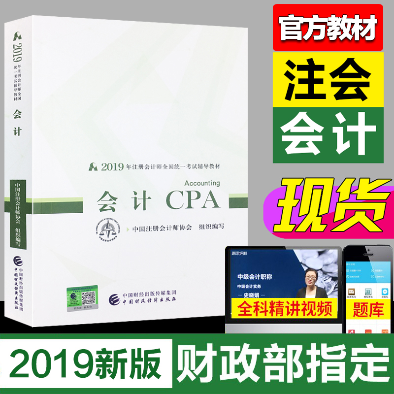 cpa官方教材2019会计全套2019年注册会计师考试教材书籍税法经济法中注协中国注册师协会中国财政经济出版社东奥轻松过关1注会轻一在类目 书籍/杂志/报纸, 考试/教材/论文, 会计/证券/经济/金融职称考试, 注册会计师考试中 - 来自Buy2taobao.com提供专业的淘宝代购服务