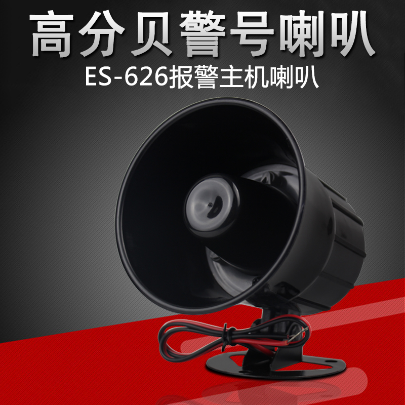 ES-626防盗喇叭 报警主机高音喇叭 报警器 DC12V 24V 高分贝喇叭在类目 电子/电工, 防盗报警器材及系统, 安防配件中 - 来自Buy2taobao.com提供专业的淘宝代购服务