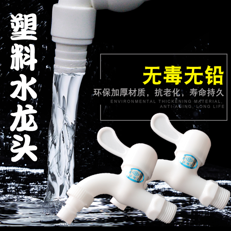 塑料水嘴冷热大流量水龙头洗衣机4分水嘴工程家装用包邮促销在类目 家装主材, 卫浴用品, 卫浴龙头, 洗衣机龙头中 - 来自Buy2taobao.com提供专业的淘宝代购服务