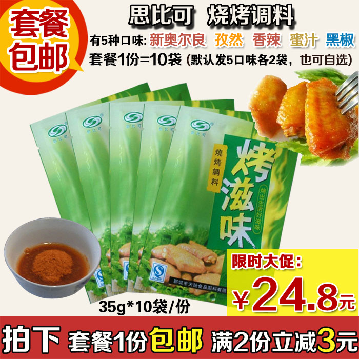 包郵腌料思比可燒烤調料套餐混搭35克*10包 新奧爾良烤翅烤肉批在類目 糧油米麪/南北乾貨/調味品, 調味品/果醬/沙拉, 調味料, 燒烤調料中 - 來自Buy2taobao.com提供專業的淘寶代購服務