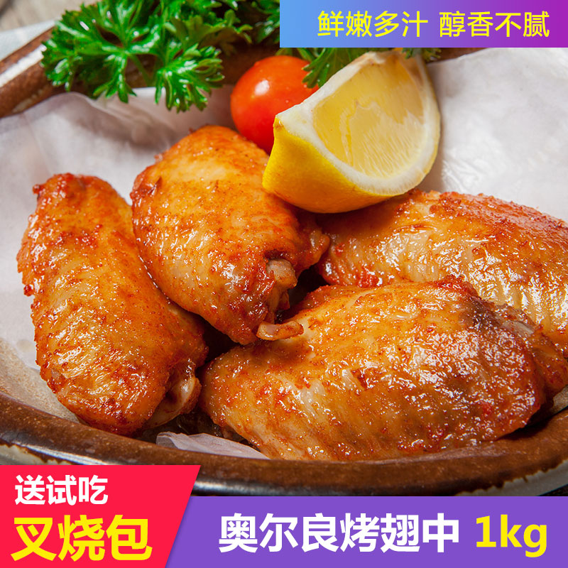 奧爾良雞翅中 新鮮冷凍生雞中翅半成品烤翅腌制生雞翅1000g在類目 水產肉類/新鮮蔬果/熟食, 生肉/肉製品, 雞肉類, 其它中 - 來自Buy2taobao.com提供專業的淘寶代購服務
