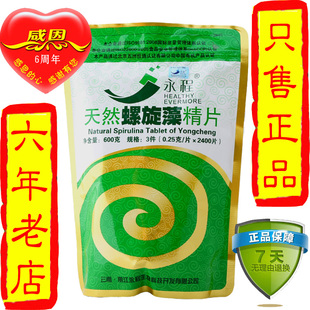 云南丽江永程螺旋藻精片正品 永程螺旋藻2400片 永程牌螺旋藻
