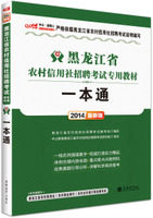 2014黑龙江省农村信用社招聘考试专用教材一本通  中公1本