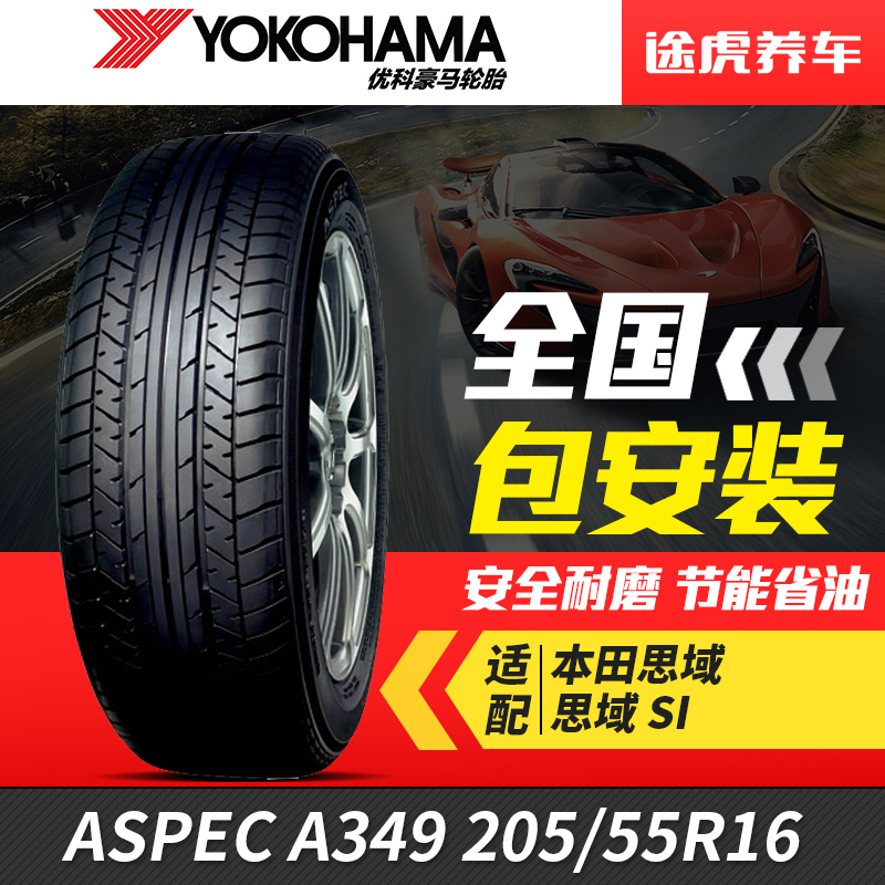 优科豪马横滨汽车轮胎 A349 205/55R16 91V适配本田思域凌派思铭在类目 汽车/用品/配件/改装, 汽车零配件, 轮胎中 - 来自Buy2taobao.com提供专业的淘宝代购服务