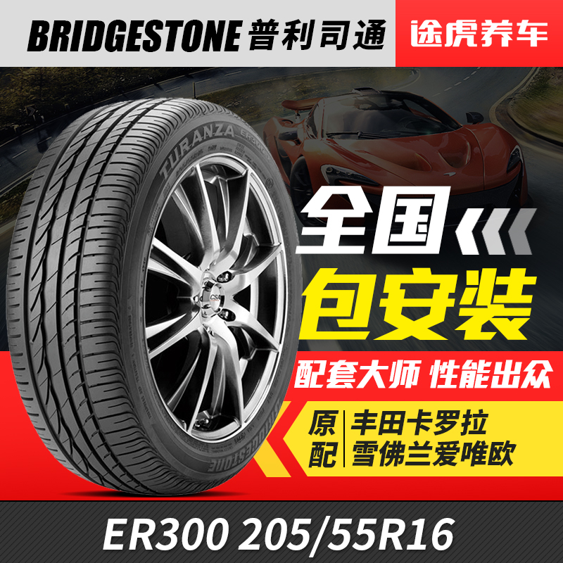 普利司通汽车轮胎ER300 205/55R16 91V适配卡罗拉菲亚特菲翔明锐|msdalam kategori kereta/artikel/Fitting/Refit, bahagian-bahagian auto, tayar - dari Buy2taobao.com untuk memberikan perkhidmatan ejen Taobao profesional membeli
