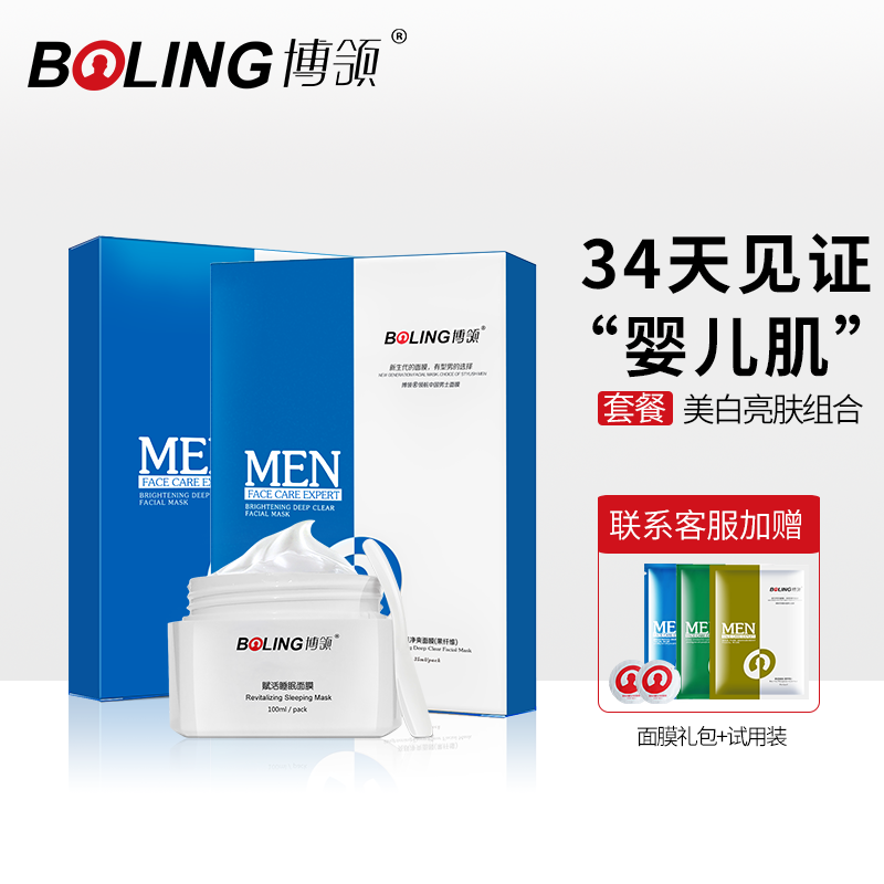 博领男士面膜组合 护肤品套装 秋冬修护亮肤补水去黑头痘印在类目 美容护肤/美体/精油, 男士护理(新), 男士护理套装中 - 来自Buy2taobao.com提供专业的淘宝代购服务