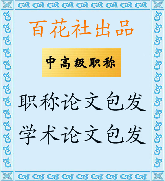 省级国家级期刊杂志评职称论文发表论文代发推