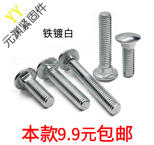 铁半圆头方颈螺栓 马车螺丝螺栓大扁头桥架货架螺栓 M5M6M8M10M12在类目 五金/工具, 紧固件, 螺栓中 - 来自Buy2taobao.com提供专业的淘宝代购服务