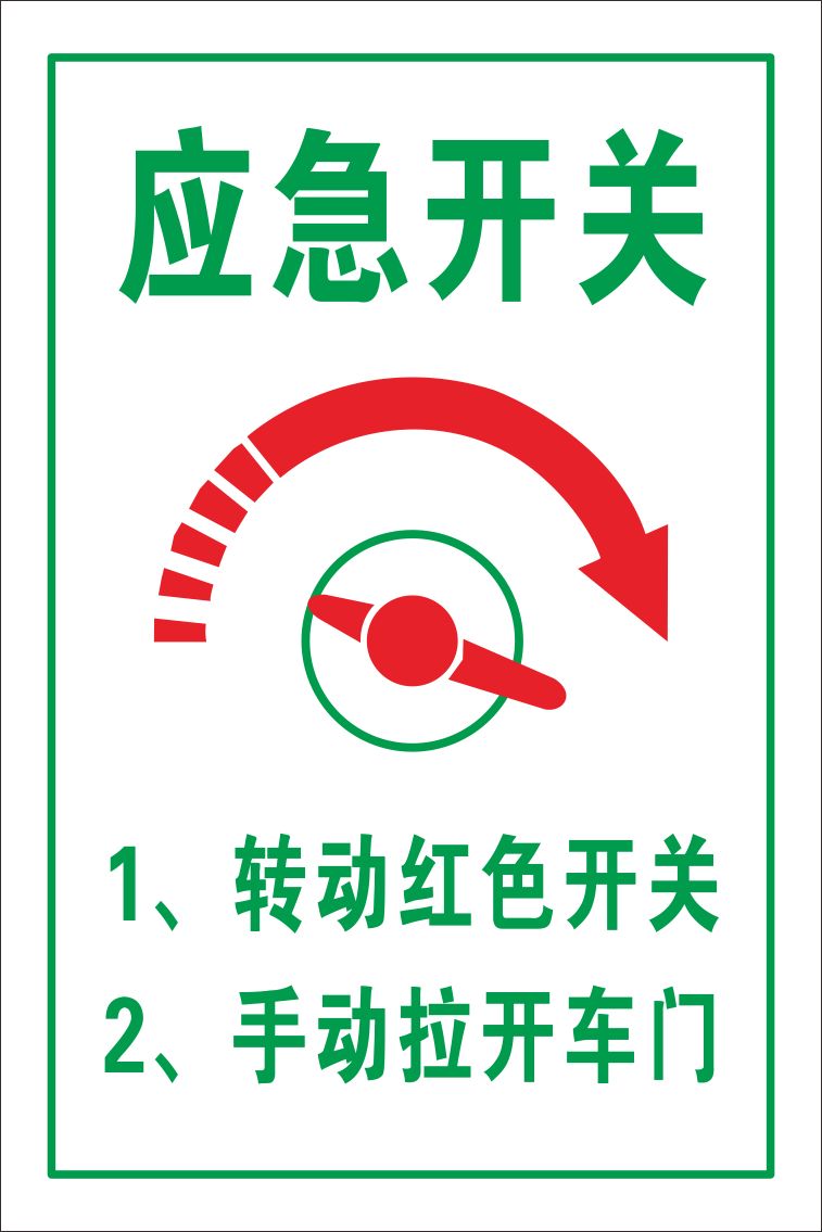 交通安全公交车内提示牌警示标志 公交标识牌定做应急开关 k35
