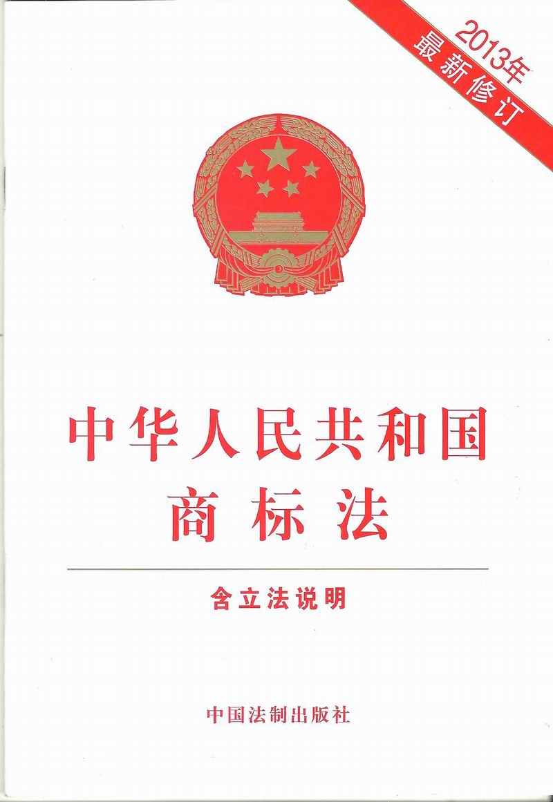 中华人民共和国商标法 含立法说明2013年新修订在类目 书籍/杂志/报纸, 法律, 司法案例/司法解释中 - 来自Buy2taobao.com提供专业的淘宝代购服务