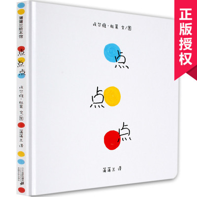 【正版精装】点点点0-3周岁绘本 宝宝少低幼儿童小孩蒲蒲兰亲子教育日本色彩启蒙认知故事图书0-1-2-3-4-5-6周岁绘本书籍