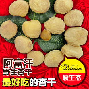  土耳其天然吊死干特级树上杏干500g包邮特价pk新疆小白杏干果干杏