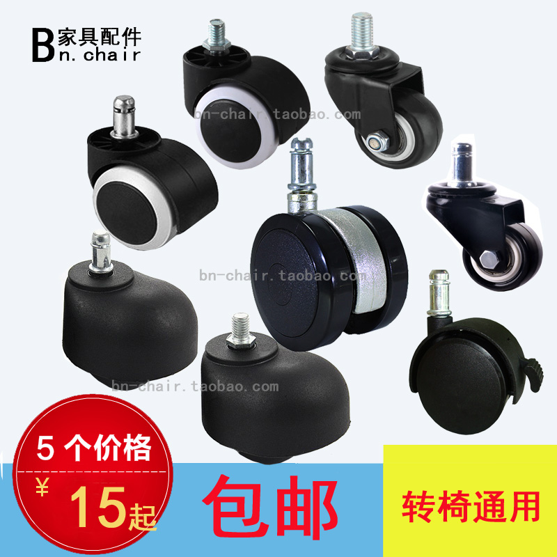 包邮5个装转椅办公椅老板电脑椅配件轮子咕噜滚轮脚轮万向轮滑轮|ruв категории коммерческий/офисная мебель, офисная мебель, Канцелярия Председателя, стул аксессуары - от Buy2taobao.com для оказания профессиональной услуги покупки агента Taobao