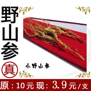  18年小野山参 纯野参 山参纹深 限时特价产地直销(非山参 移山参)