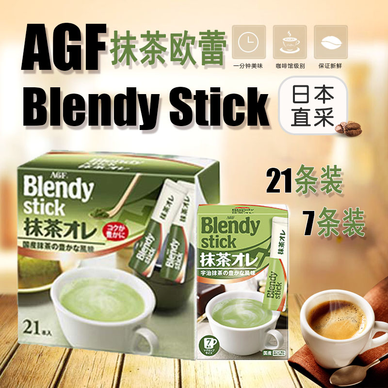 日本AGF blendy stick牛奶咖啡宇治抹茶拿铁奶茶7条/21条盒装速溶在类目 咖啡/麦片/冲饮, 速溶咖啡/咖啡豆/粉, 速溶咖啡中 - 来自Buy2taobao.com提供专业的淘宝代购服务
