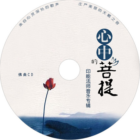 心中的菩提 <em>大悲咒</em> 心经 天籁之音 印能法师佛教