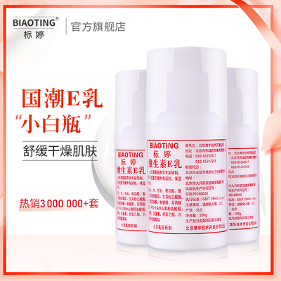 标婷小白瓶维生素e乳身体乳液素颜面霜女保湿补水维E护手乳膏国货