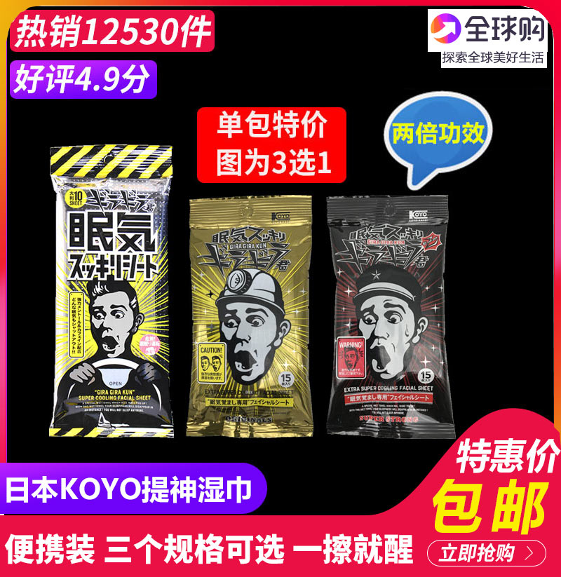 日本進口KOYO提神濕巾開車學習加班熬夜快速清醒薄荷加超強便攜裝在類目 洗護清潔劑/衛生巾/紙/香薰, 紙品/溼巾, 溼巾中 - 來自Buy2taobao.com提供專業的淘寶代購服務