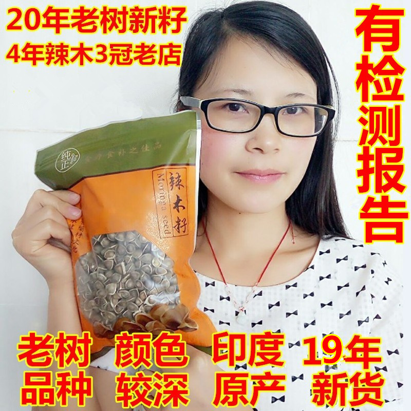 正宗辣木籽印度進口包郵野生食用辣木子種子中顆黑粒500g 滋補品在類目 傳統滋補營養品, 其他傳統滋補品, 傳統滋補品其他中 - 來自Buy2taobao.com提供專業的淘寶代購服務