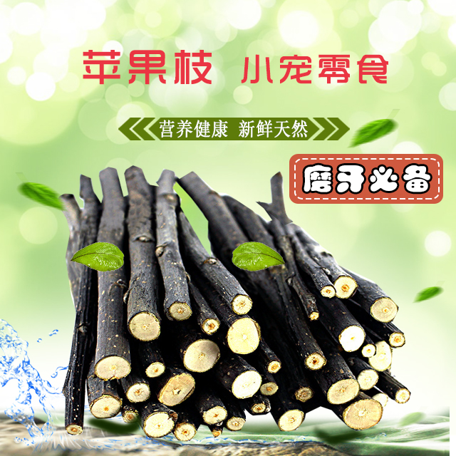 苹果枝 苹果木 宠物磨牙 龙猫兔兔荷兰猪500G 龙猫大爱 两件包邮在类目 宠物/宠物食品及用品, 仓鼠类及其它小宠, 饲料/零食中 - 来自Buy2taobao.com提供专业的淘宝代购服务