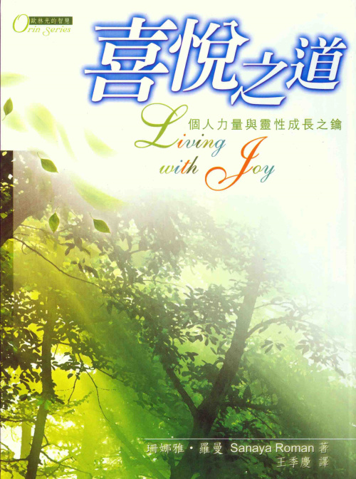 地球生活系列 :活在喜悅中(喜悅之道)-Sanaya Roman/歐林在類目 電子詞典/電紙書/文化用品, 紙張本冊, 課業本/教學用本中 - 來自Buy2taobao.com提供專業的淘寶代購服務