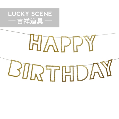【吉祥道具】镂空金闪粉字母生日快乐拉旗 周岁百日生日聚会布置