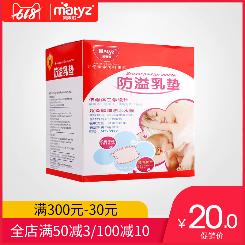 美泰滋防溢乳垫 孕妇产后哺乳一次性乳贴 薄透气防漏乳垫30片装在类目 孕妇装/孕产妇用品/营养, 妈妈产前产后用品, 防溢乳垫中 - 来自Buy2taobao.com提供专业的淘宝代购服务