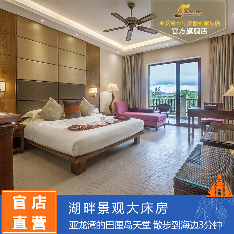 【全新升级】三亚亚龙湾五号度假别墅酒店 湖畔景观大床房在类目 特价酒店/特色客栈/公寓旅馆, 酒店客栈中 - 来自Buy2taobao.com提供专业的淘宝代购服务