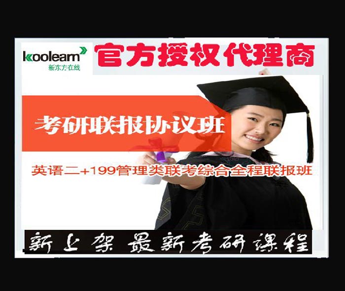 方在线课程2014年考研英语二199管理类联考综