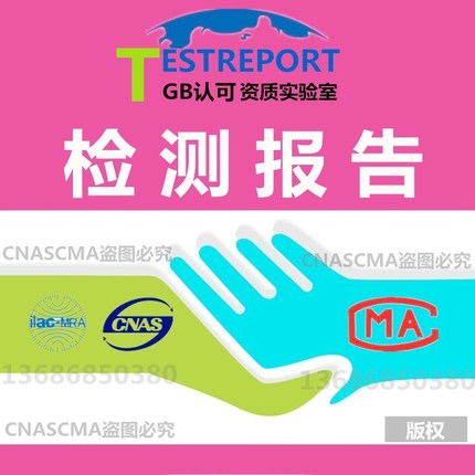质检报告洗衣液QB/T1224稳定性总活性物含量去污能力检验CMA检测在类目 电子词典/电纸书/文化用品, 印刷制品, 吊牌中 - 来自Buy2taobao.com提供专业的淘宝代购服务