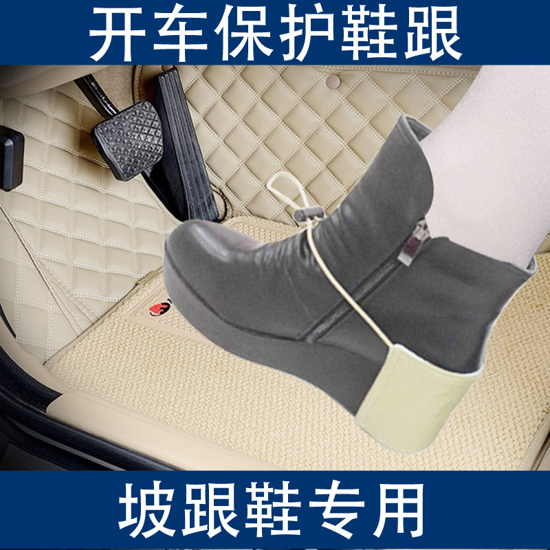 开车防磨鞋跟保护套油门刹车鞋后跟保护女士坡跟鞋鞋套汽车用品在类目 汽车/用品/配件/改装, 汽车用品/内饰品, 驾车个人用品, 其它驾车个人用品中 - 来自Buy2taobao.com提供专业的淘宝代购服务