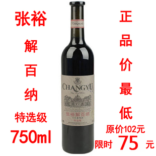  张裕解百纳特选级干红葡萄酒（原95解干）750ml 鲁江浙沪4瓶包邮