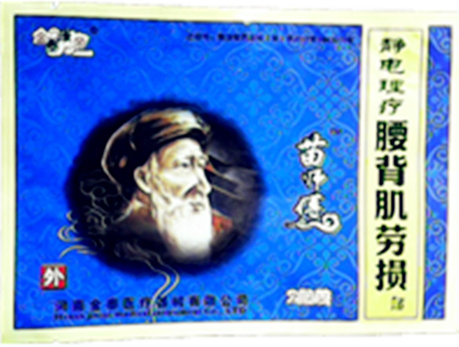 金泰康帝苗师傅黑膏药(2贴袋装)在类目 居家日用, 防护用品, 胸部防护用品中 - 来自Buy2taobao.com提供专业的淘宝代购服务