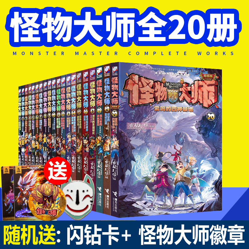 怪物大师系列1-20全套共20册 小学三四五六课外阅读8-12岁儿童奇幻冒险故事书籍不可思议事件簿同作者又一力作查理作者九世必读书在类目 书籍/杂志/报纸, 儿童读物/教辅, 绘画/漫画/连环画/卡通故事中 - 来自Buy2taobao.com提供专业的淘宝代购服务