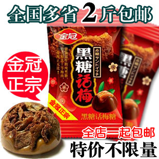  喜糖结婚零食休闲 正宗金冠黑糖话梅糖 500g称重全国多省2斤包邮
