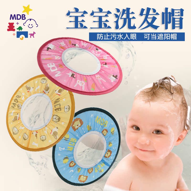 MDB嬰幼兒洗頭帽防水護耳 寶寶洗澡剪發遮陽帽子浴帽洗頭工具在類目 尿片/洗護/餵哺/推車牀, 寶寶洗浴護膚品, 洗髮帽中 - 來自Buy2taobao.com提供專業的淘寶代購服務