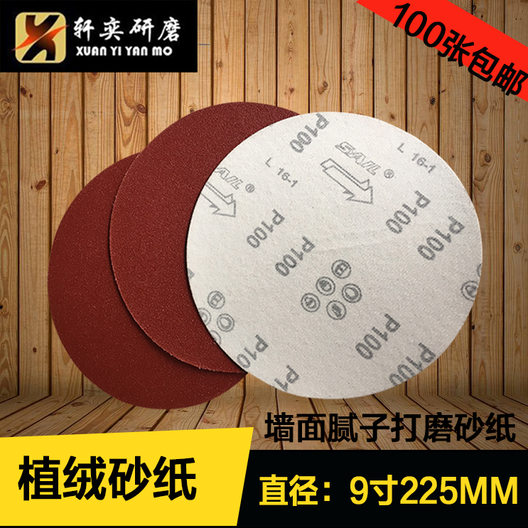 腻子打磨机砂纸225mm植绒砂纸片 墙面打磨砂纸 圆盘砂纸绒布磨片在类目 五金/工具, 电动工具, 砂纸机中 - 来自Buy2taobao.com提供专业的淘宝代购服务
