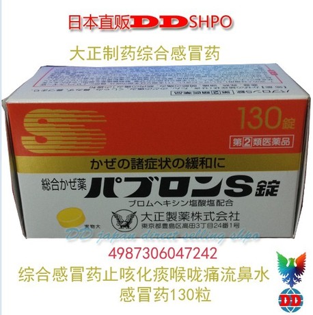 日本直送大正制药综合感冒药止咳化痰喉咙痛流