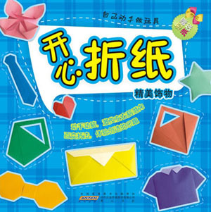 开心折纸4册送100张彩纸