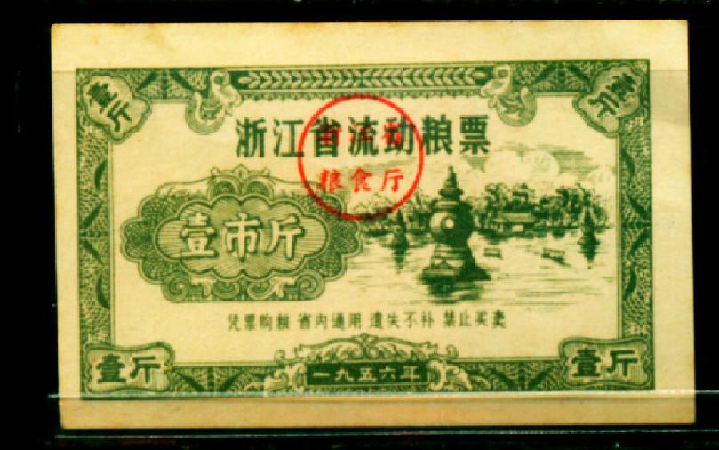 【浙江56】1956年浙江省流动粮票1斤---浙江早