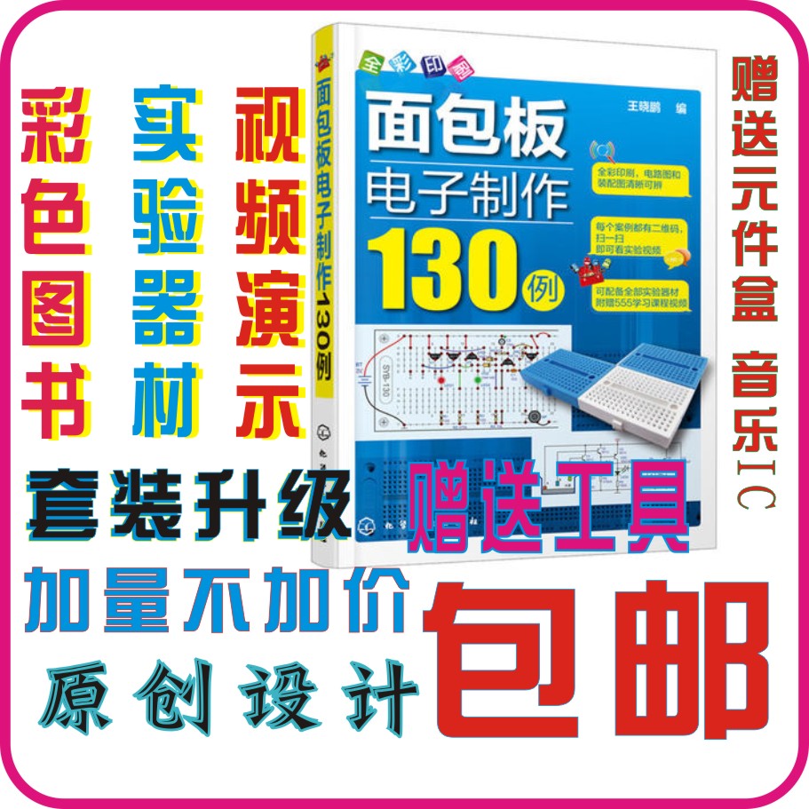 面包板電子制作130例套件 彩色書+元件+工具套裝 電子制作DIY包郵在類目 3C數碼配件, 電子元器件市場, 電子元件, 其它元器件中 - 來自Buy2taobao.com提供專業的淘寶代購服務