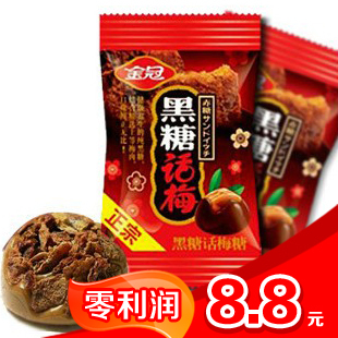  【零利润】正宗金冠话梅糖(黑糖+话梅肉)喜糖糖果 汉和制果 200g