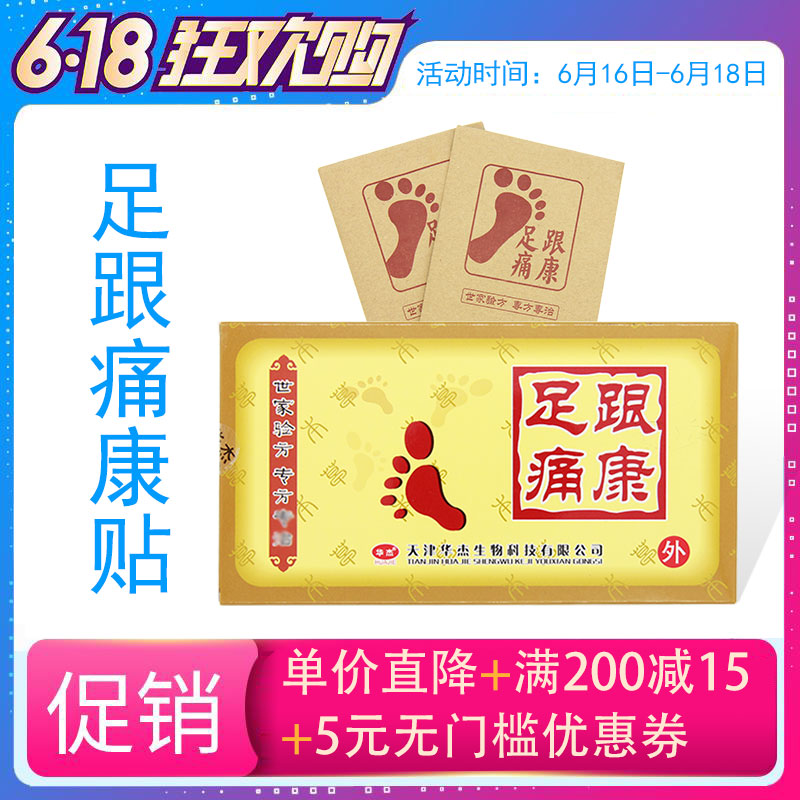 包邮官方天津华杰足跟痛康贴足底筋膜脚后跟骨跟腱疼痛黑膏贴送礼在类目 洗护清洁剂/卫生巾/纸/香薰, 洗发沐浴/个人清洁, 身体护理, 足贴中 - 来自Buy2taobao.com提供专业的淘宝代购服务