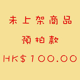 小妖姬香港代购 未上架商品预购款 HK$100.00